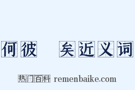 何彼襛矣近义词是什么意思的图片